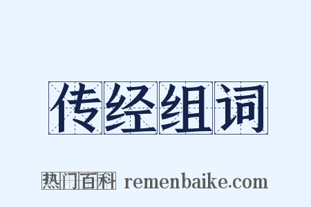 传经组词是什么意思的图片